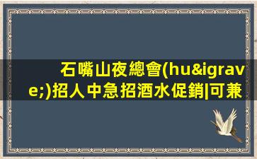 梅州酒吧招聘